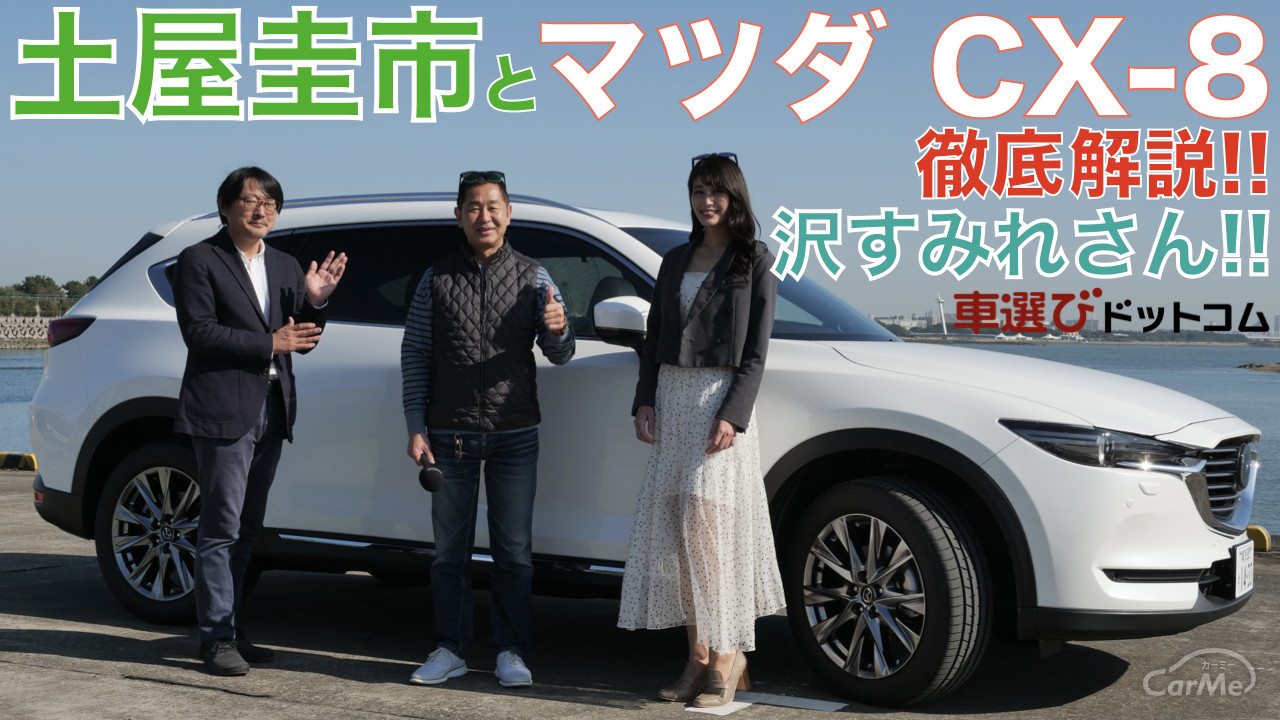3列シートsuv はなぜ 売れる の マツダ Cx 8を土屋圭市が30分 徹底チェック チーム国光rqの沢すみれさんも思わず 車選びドットコム 公式