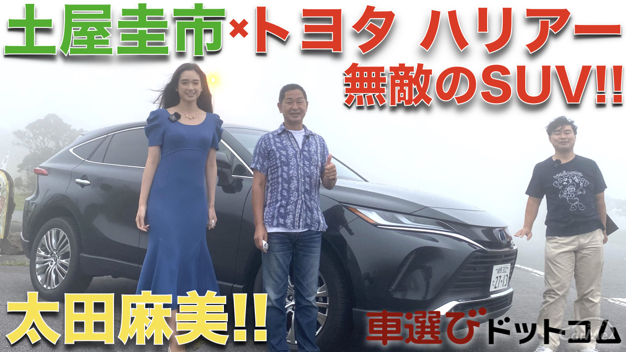 トヨタの無敵suv トヨタ ハリアー を 土屋圭市 と 太田麻美 が徹底解説