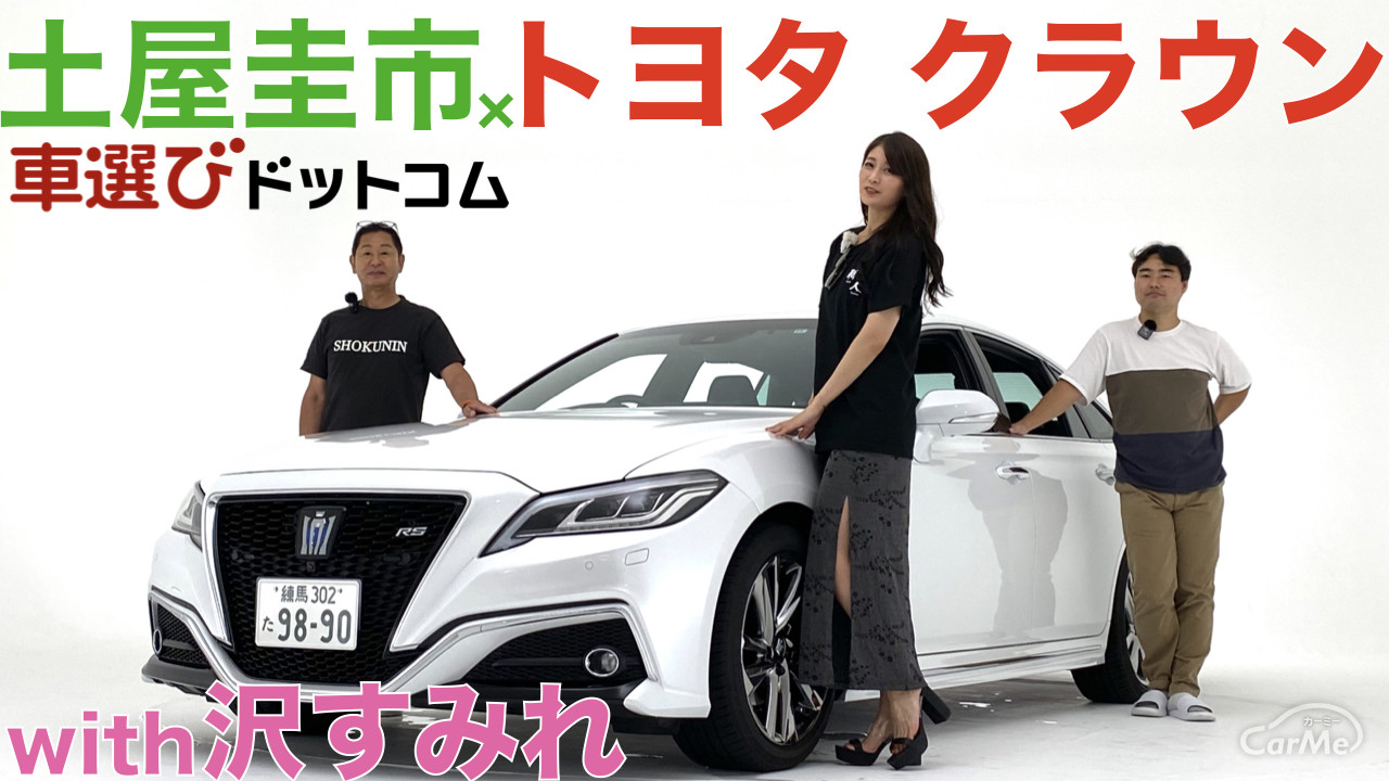 15代続く伝統のクラウン 土屋圭市と沢すみれが徹底解説